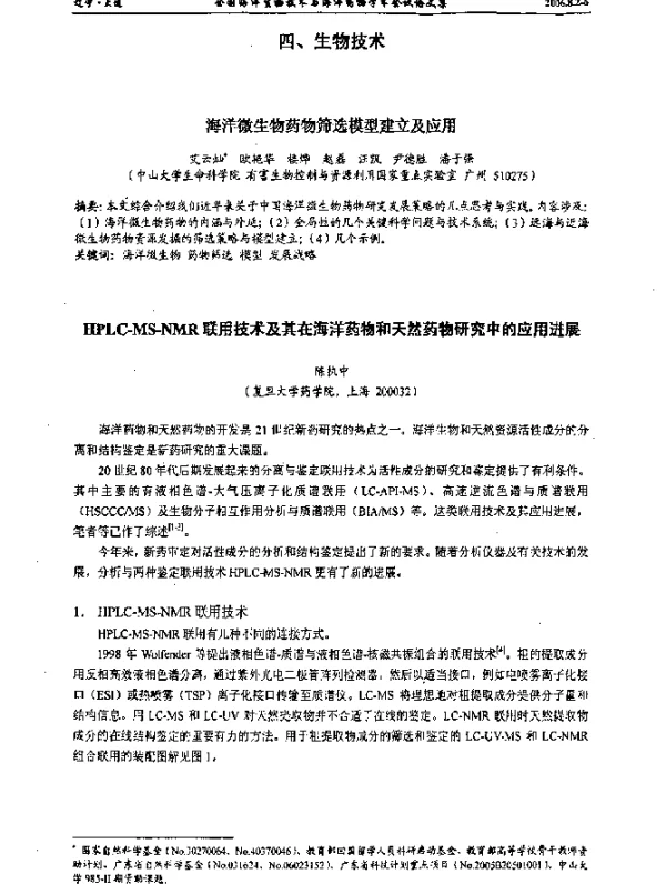 HPLC-MS-NMR联用技术及其在海洋药物和天然药物研究中的应用进展