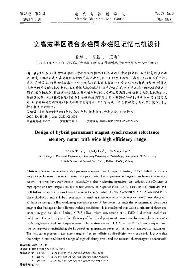宽高效率区混合永磁同步磁阻记忆电机设计