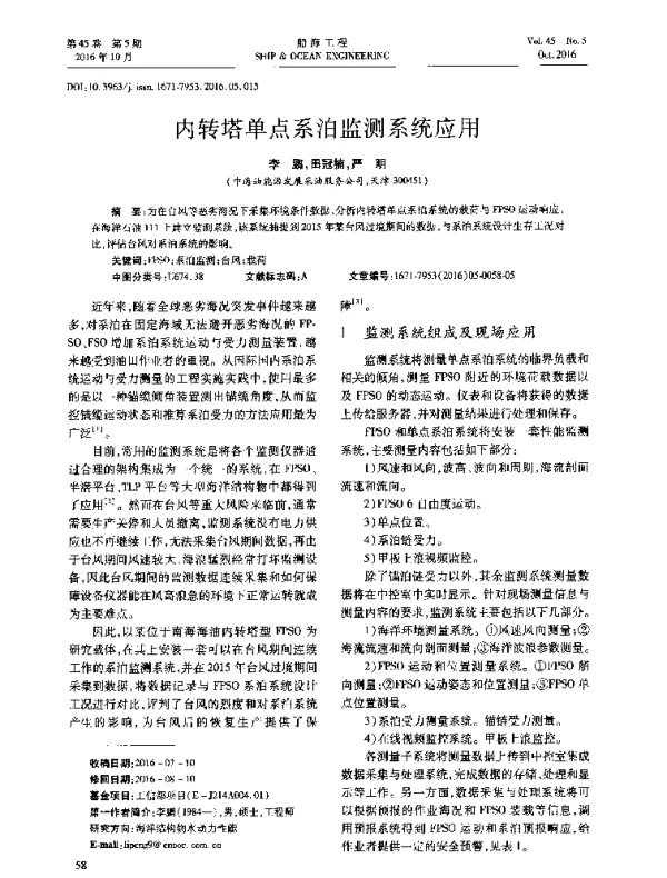 内转塔单点系泊监测系统应用