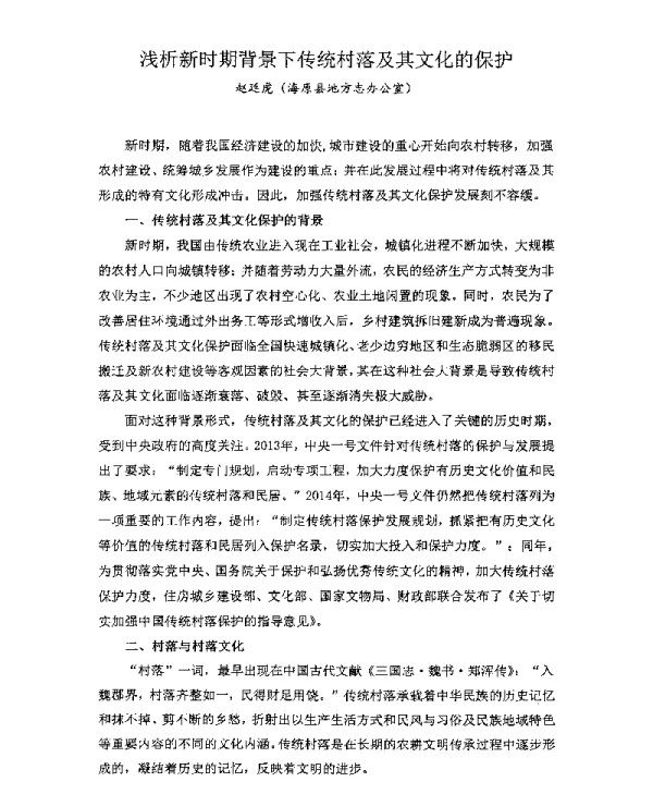 浅析新时期背景下传统村落及其文化的保护