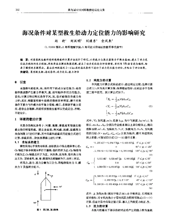 海况条件对某型救生船动力定位能力的影响研究
