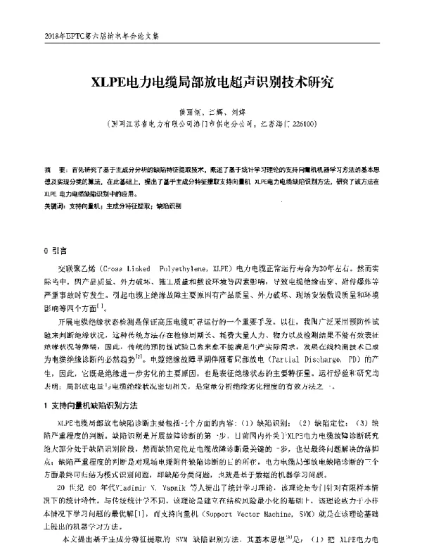 XLPE电力电缆局部放电超声识别技术研究