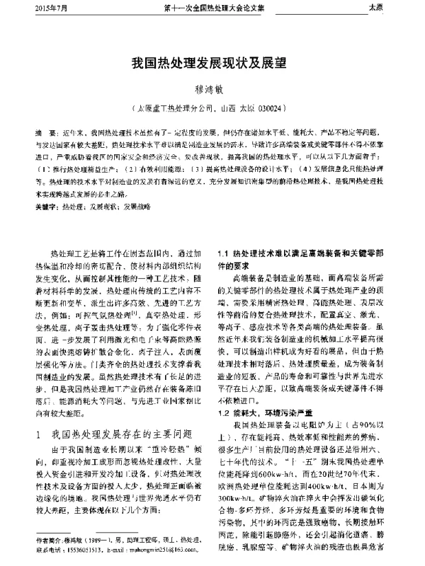 我国热处理发展现状及展望