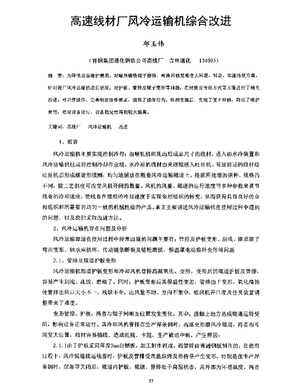 高速线材厂风冷运输机综合改进