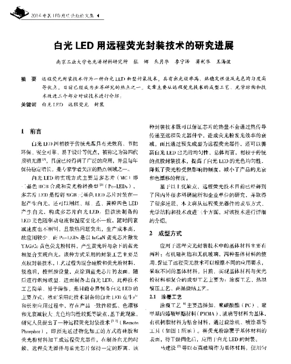 白光LED用远程荧光封装技术的研究进展