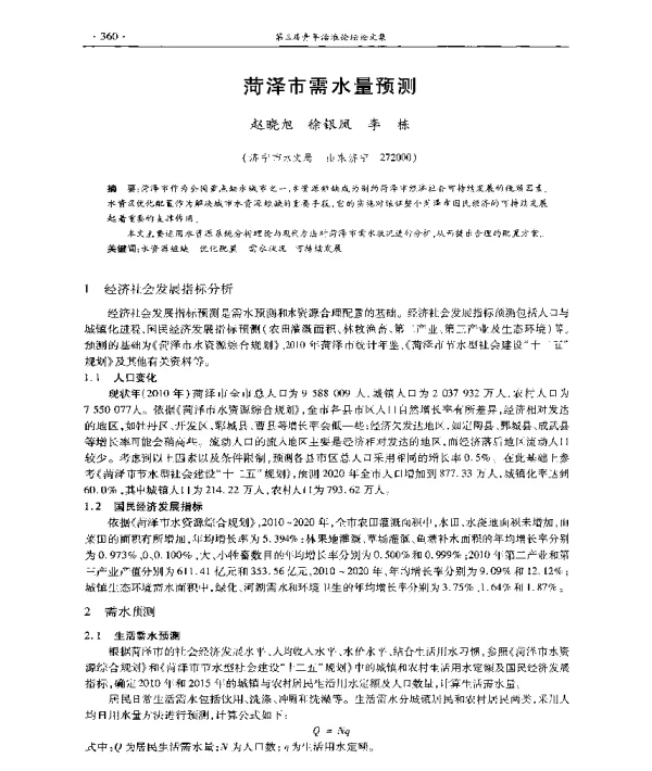 菏泽市需水量预测
