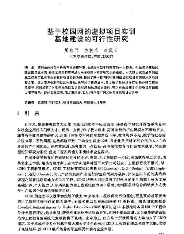 基于校园网的虚拟项目实训基地建设的可行性研究