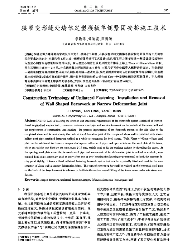 狭窄变形缝处墙体定型模板单侧紧固安拆施工技术