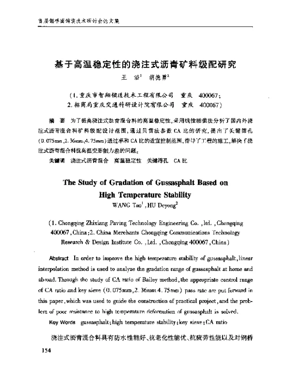 基于高温稳定性的浇注式沥青矿料级配研究