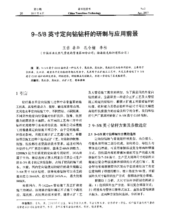 9-58英寸定向钻钻杆的研制与应用前景