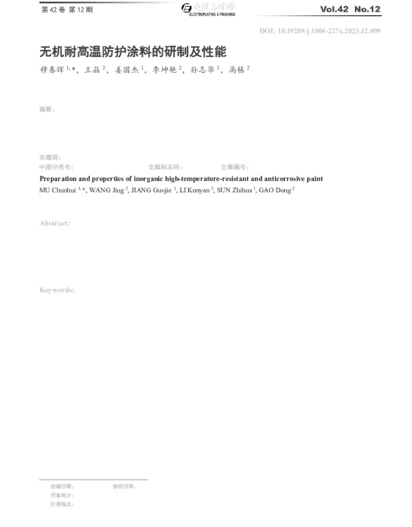 无机耐高温防护涂料的研制及性能
