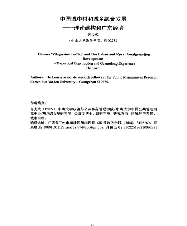 中国城中村和城乡融合发展--理论建构和广东经验
