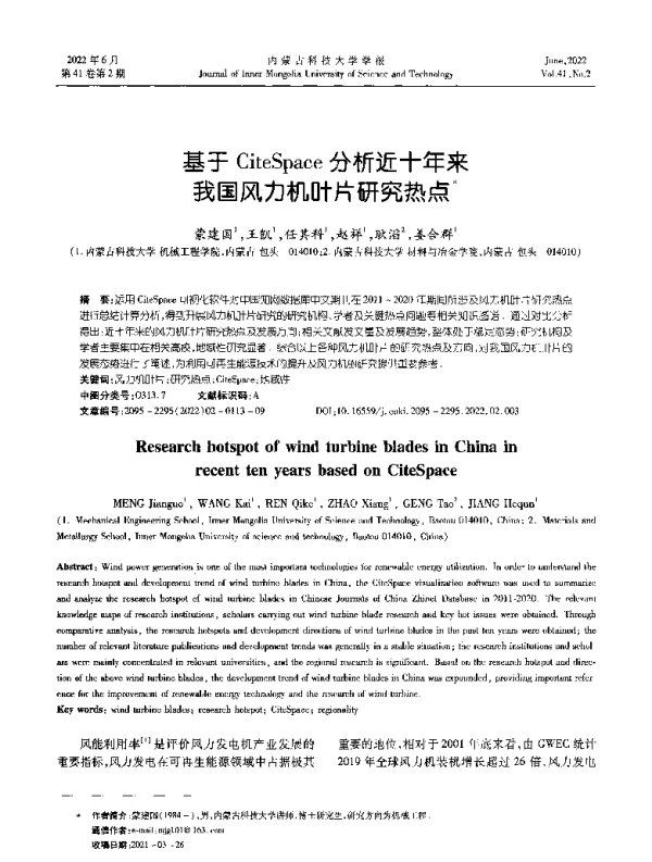 基于CiteSpace分析近十年来我国风力机叶片研究热点