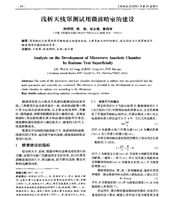 浅析天线罩测试用微波暗室的建设