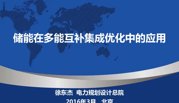储能在多能互补集成优化中的应用