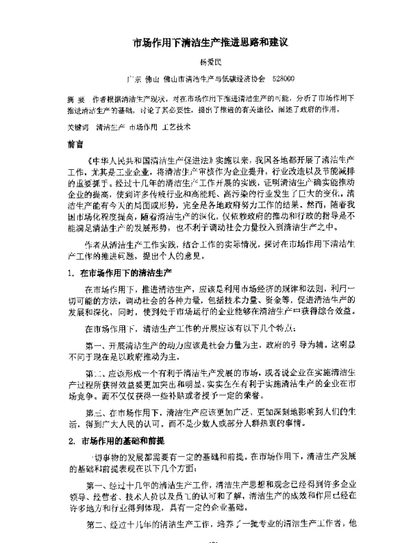市场作用下清洁生产推进思路和建议
