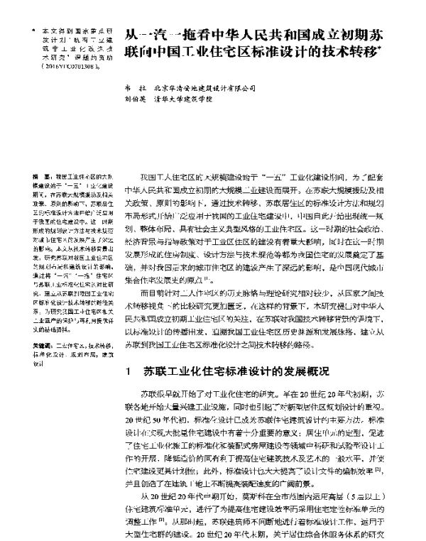 从一汽一拖看中华人民共和国成立初期苏联向中国工业住宅区标准设计的技术转移