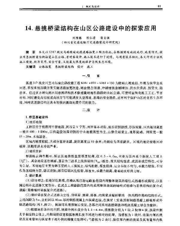 悬挑桥梁结构在山区公路建设中的探索应用