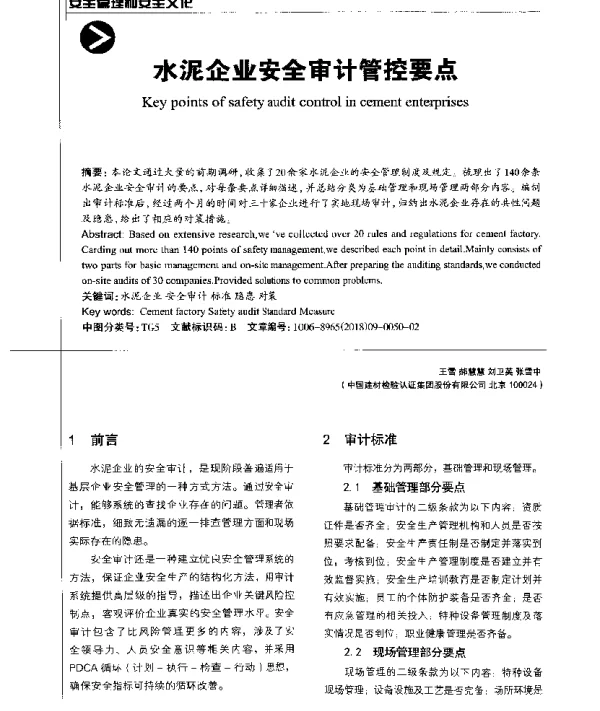 水泥企业安全审计管控要点