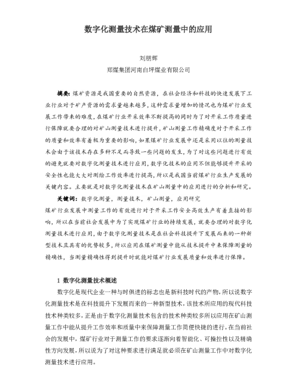 数字化测量技术在煤矿测量中的应用