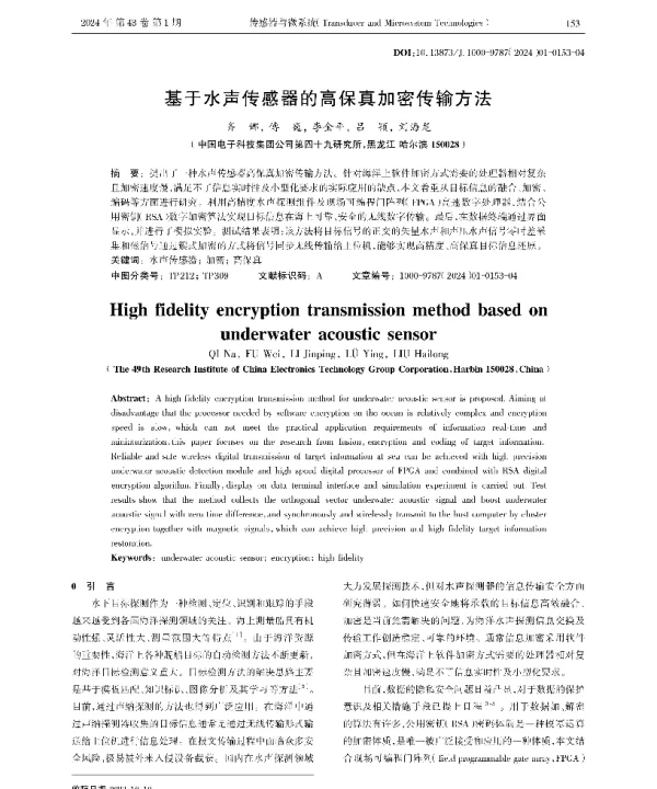 基于水声传感器的高保真加密传输方法