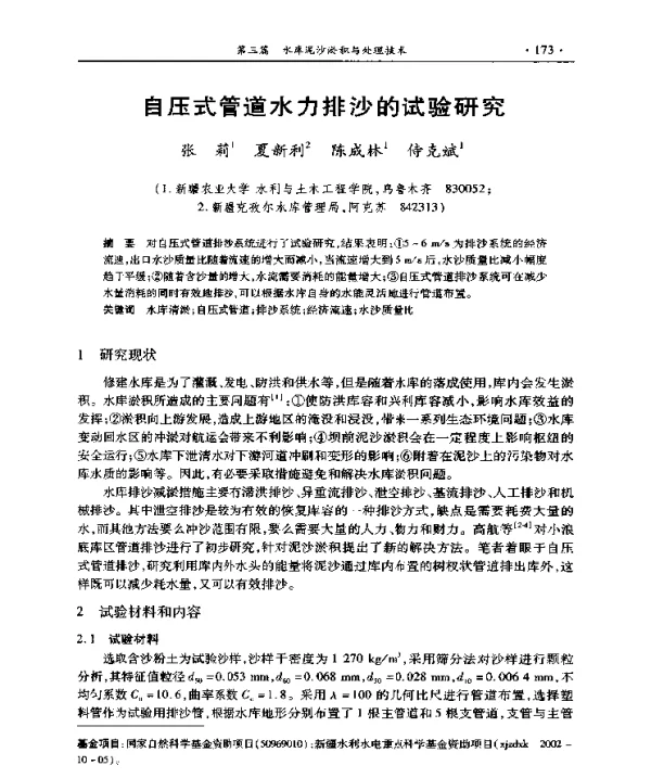 自压式管道水力排沙的试验研究