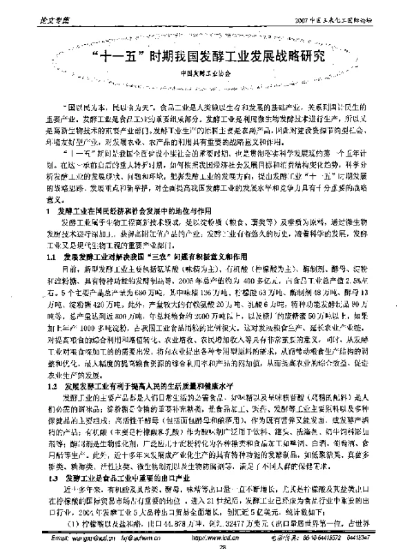 十一五时期我国发酵工业发展战略研究