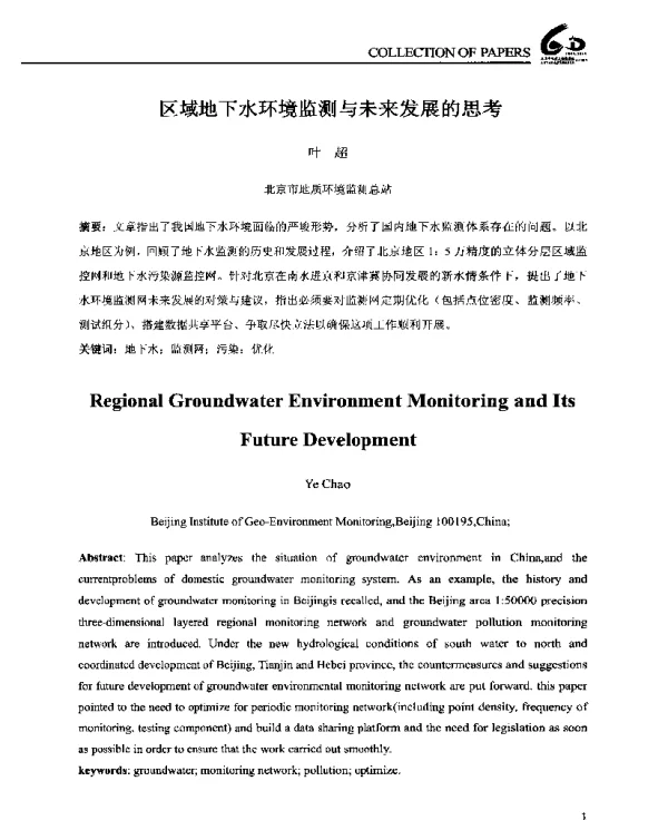 区域地下水环境监测与未来发展的思考