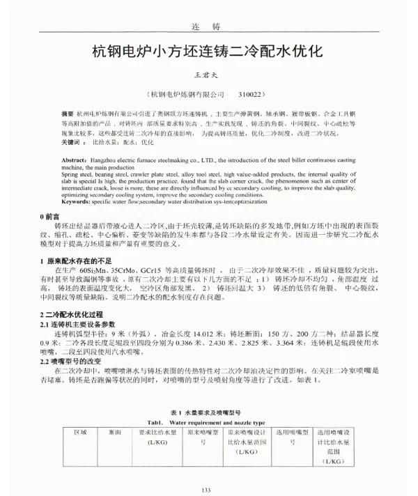 杭钢电炉小方坯连铸二冷配水优化