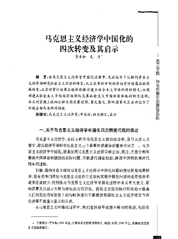 马克思主义经济学中国化的四次转变及其启示