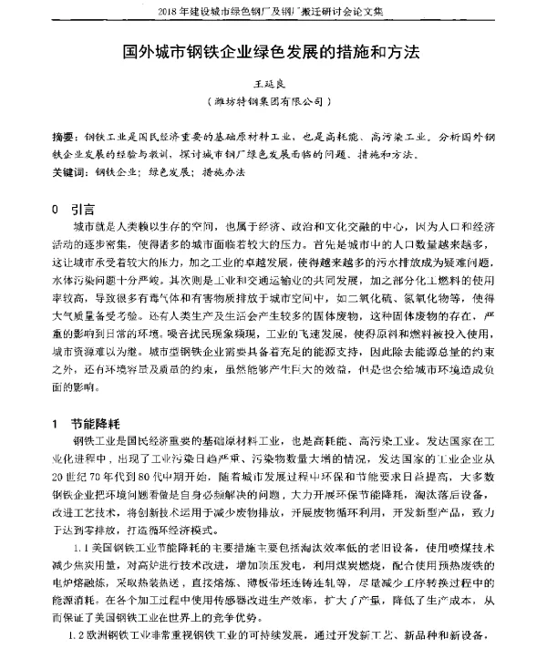 国外城市钢铁企业绿色发展的措施和方法