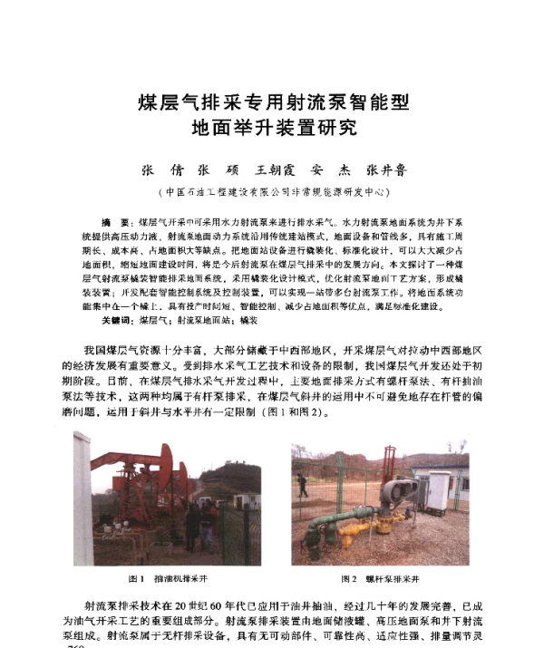 煤层气排采专用射流泵智能型地面举升装置研究