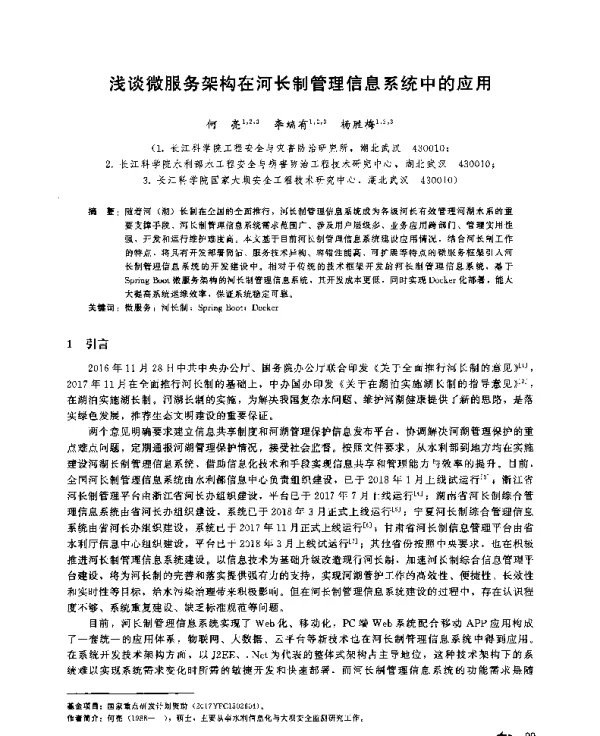 浅谈微服务架构在河长制管理信息系统中的应用