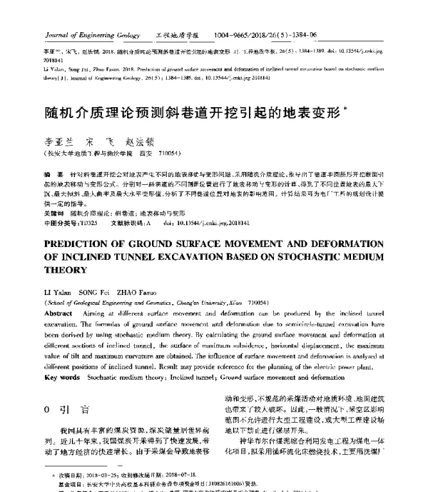 随机介质理论预测斜巷道开挖引起的地表变形