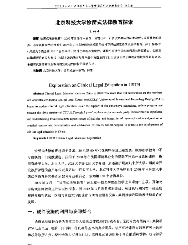 北京科技大学诊所式法律教育探索