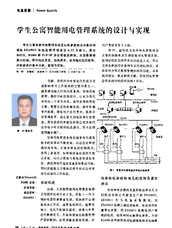 学生公寓智能用电管理系统的设计与实现