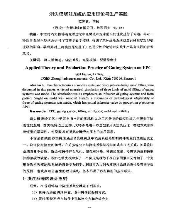 消失模浇注系统的应用理论与生产实践