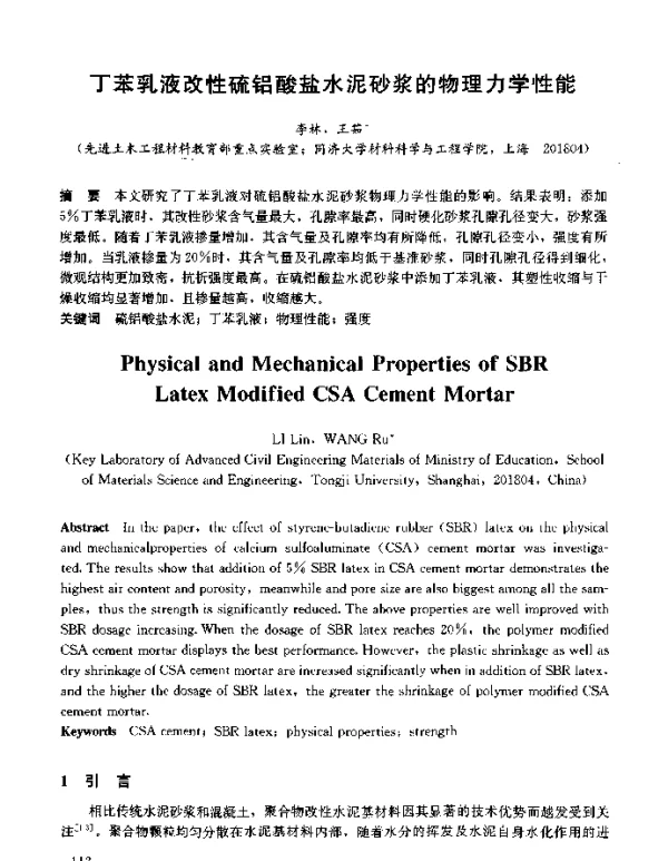 丁苯乳液改性硫铝酸盐水泥砂浆的物理力学性能