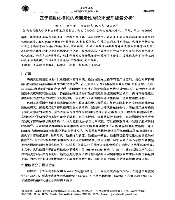 基于粗粒化模拟的表面活性剂胶束变形能量分析