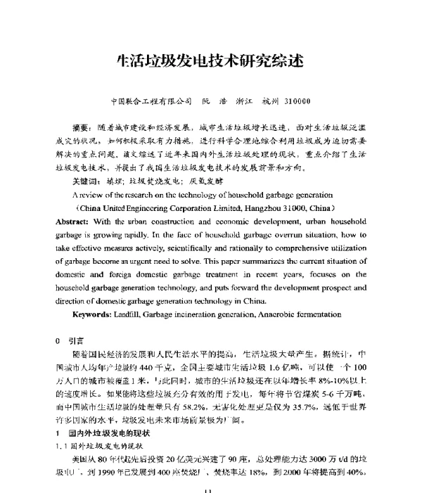生活垃圾发电技术研究综述