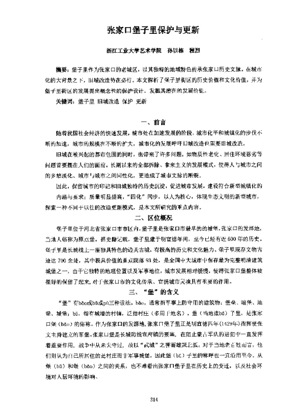 张家口堡子里保护与更新