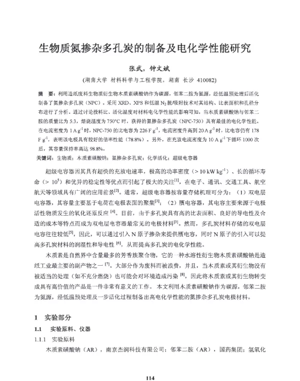 生物质氮掺杂多孔炭的制备及电化学性能研究