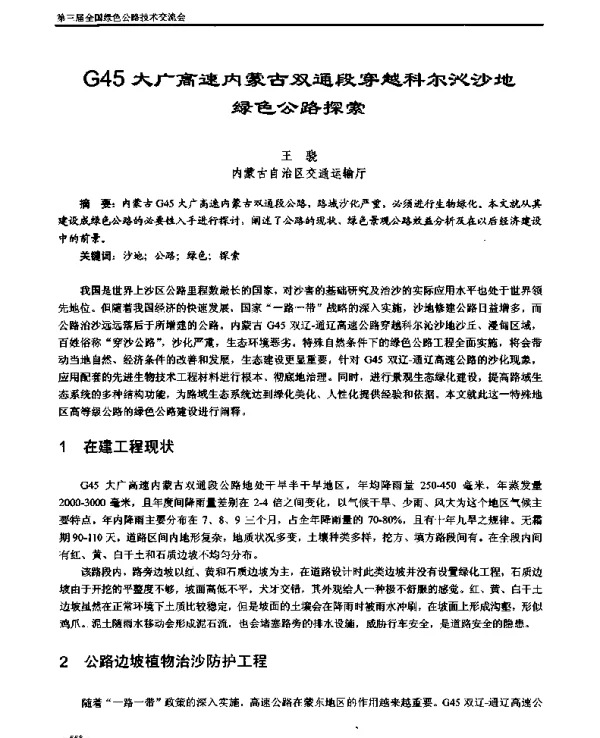 G45大广高速内蒙古双通段穿越科尔沁沙地绿色公路探索
