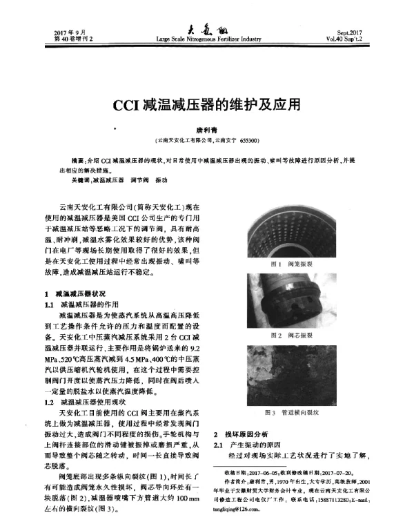 CCI减温减压器的维护及应用