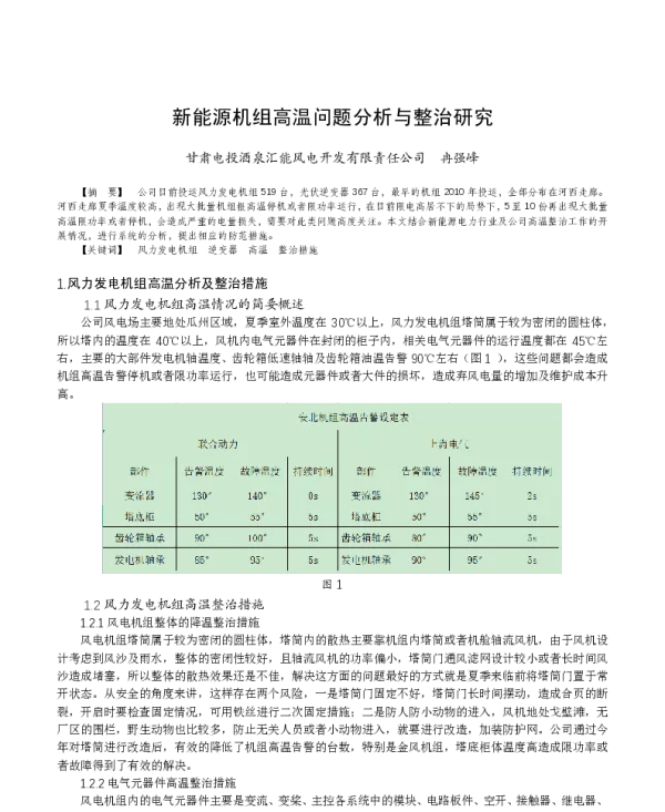 新能源机组高温问题分析与整治研究_冉强峰