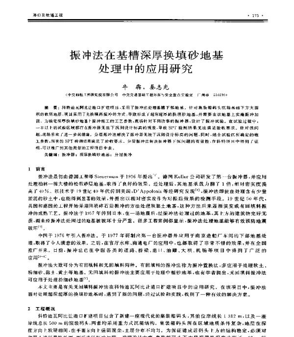振冲法在基槽深厚换填砂地基处理中的应用研究