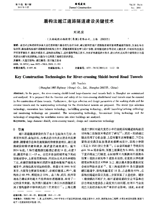 盾构法越江道路隧道建设关键技术