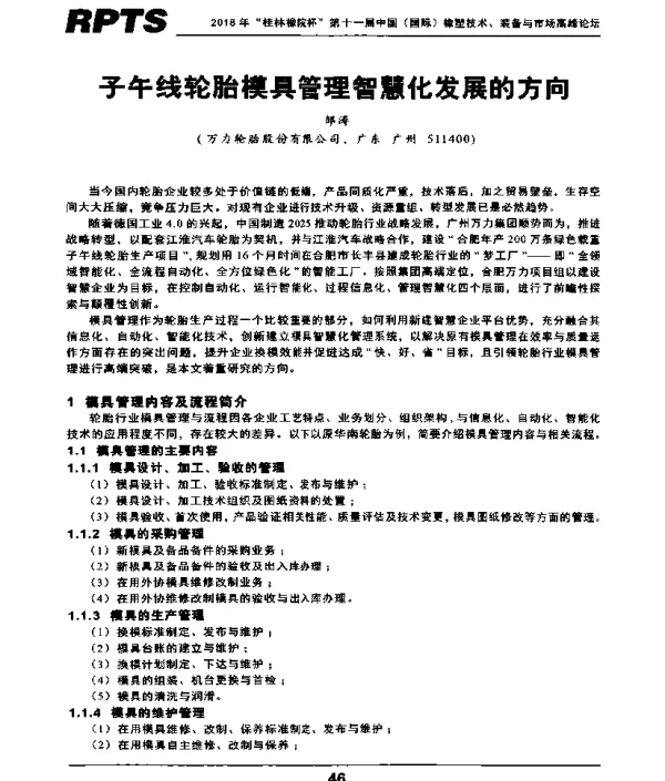 子午线轮胎模具管理智慧化发展的方向