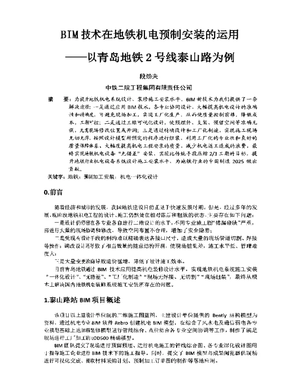 BIM技术在地铁机电预制安装的运用--以青岛地铁2号线泰山路为例