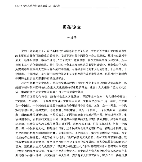 闽茶论文